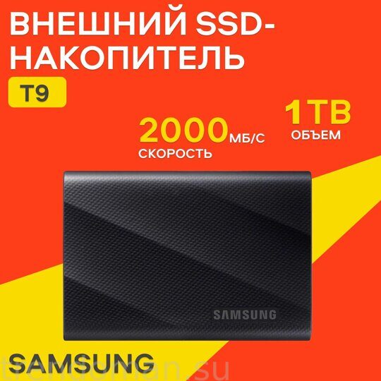 SSD Samsung T9, 1 TB, внешний диск, накопитель